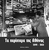 Τα περίπτερα της Αθήνας: 1944 - 1969