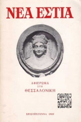 ΝΕΑ ΕΣΤΙΑ - ΑΦΙΕΡΩΜΑ ΘΕΣΣΑΛΟΝΙΚΗ - ΧΡΙΣΤΟΥΓΕΝΝΑ '85