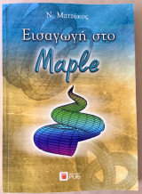 Εισαγωγή στο Maple