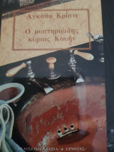 Ο μυστηριώδης κύριος κουην