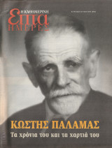 Περιοδικό Επτά Ημέρες - Κωστής Παλαμάς, τα χρόνια του και τα χαρτιά του - 30 Μαρτίου 2003