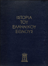 Ιστορία του Ελληνικού Έθνους 12 τομο, Εκδοτική Αθηνών 1976