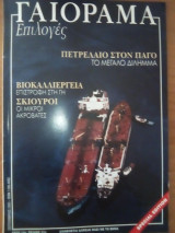 Γαιόραμα Επιλογές - Τευχος 27