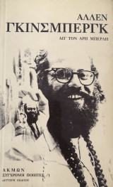 ΑΛΛΕΝ ΓΚΙΝΣΜΠΕΡΓΚ
