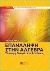 Επανάληψη στην Άλγεβρα