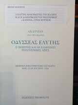 Ο Ελύτης αναγνώστης του Κάλβου ( και η διαμόρφωση του Νεοτερικού "Κανόνα" στην κρητική.