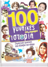 100 γυναίκες που έγραψαν ιστορία