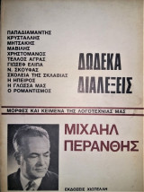 Δώδεκα Διαλέξεις