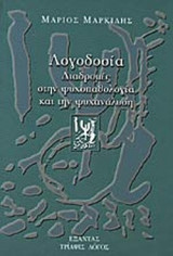 ΛΟΓΟΔΟΣΙΑ