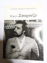 ΜΑΡΤΙΝ ΣΚΟΡΣΕΖΕ