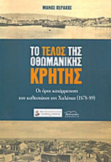 ΤΟ ΤΕΛΟΣ ΤΗΣ ΟΘΩΜΑΝΙΚΗΣ ΚΡΗΤΗΣ