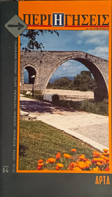 Περιηγήσεις με την Ημερησία 54. Άρτα