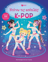 Ντύνω τις κούκλες - K-Pop