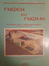 Γνώση και γνώμη (τόμος ια')