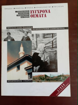 Σύγχρονα Θέματα τεύχος 63
