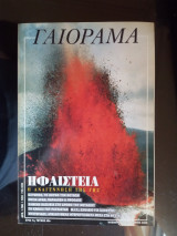 Γαιόραμα - Έτος 7ο - Τεύχος 40ο
