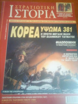Στρατιωτικη ιστορια τευχος 76