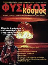 ΦΥΣΙΚΟΣ ΚΟΣΜΟΣ ΤΕΥΧΟΣ 3 - ΜΑΡΤΙΟΣ ΑΠΡΙΛΙΟΣ ΜΑΙΟΣ 2001