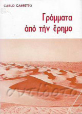 Γράμματα από την Έρημο