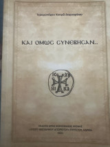 Κι όμως συνεβησαν