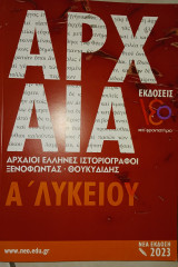 Αρχαία Α Λυκείου, Αρχαίοι έλληνες ιστοριογράφοι : Ξενοφώντας - Θουκυδίδης