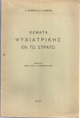 Θέματα ψυχιατρικής εν τω στρατώ