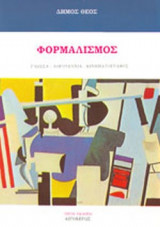 ΦΟΡΜΑΛΙΣΜΟΣ