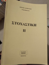 Στοχαστική ||