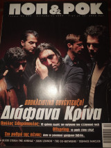 Ποπ και ροκ #258