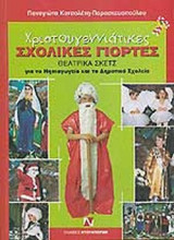 ΧΡΙΣΤΟΥΓΕΝΝΙΑΤΙΚΕΣ ΣΧΟΛΙΚΕΣ ΓΙΟΡΤΕΣ