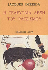 Η ΤΕΛΕΥΤΑΙΑ ΛΕΞΗ ΤΟΥ ΡΑΤΣΙΣΜΟΥ