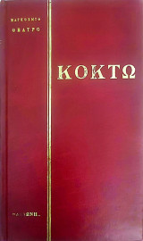 Δαιμόνια Μηχανή: Παγκόσμιο Θέατρο 20