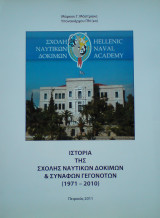 Ιστορία της Σχολής Ναυτικών Δοκίμων και συναφών γεγονότων (1971-2010)