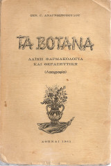 Τα βότανα, ΛαΪκή φαρμακολογία και θεραπευτική (Λαογραφία)