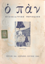 Ο Παν, τεύχος 366, Απρίλιος - Ιούνιος 1968