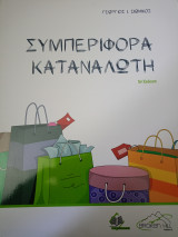 Συμπεριφορά του Καταναλωτή