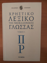 Χρηστικό Λεξικό Της νεοελληνικής Γλώσσας τόμος 5