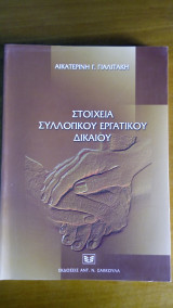 ΣΤΟΙΧΕΙΑ ΣΥΛΛΟΓΙΚΟΥ ΕΡΓΑΤΙΚΟΥ ΔΙΚΑΙΟΥ