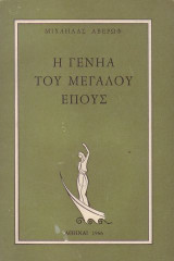 Η γενηά του Μεγάλου Επους