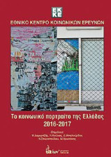 Εθνικό Κέντρο Κοινωνικών Ερευνών-Το Κοινωνικό Πορτραίτο της Ελλάδας 2016-2017