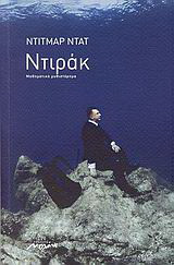 Ντιράκ