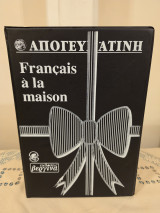 Απογευματινή- Francais á la maison