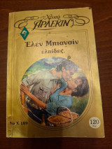 Ελπίδες