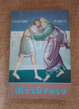 Μετάνοια
