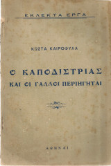 Ο Καποδίστριας και οι γάλλοι περιηγηταί