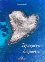 Ξεχασμένα Διαμάντια