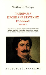Πανόραμα προεπαναστατικής Ελλάδας: Ανάλεκτα