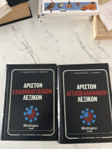 Αριστον ελληνοαγγλικο & αγγλοελληνικον λεξικον
