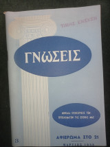 Αφιέρωμα στο 21 (Γνώσεις, τεύχος 3, Μάρτιος 1958)