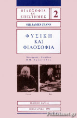 ΦΥΣΙΚΗ ΚΑΙ ΦΙΛΟΣΟΦΙΑ